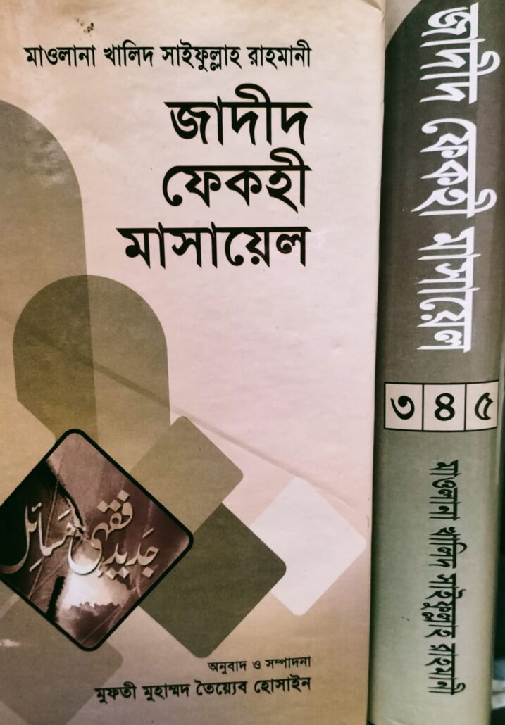 জাদীদ ফেকহী মাসায়েল- ২, মুফতী খালিদ সাইফুল্লাহ রাহমানী, মুফতী মুহাম্মদ তৈয়্যব হোসাইন, মুহাম্মদ সাইফুল ইসলাম,বিশ্বকল্যাণ পাবলিকেশন্স,বিক্রয় কেন্দ্র,ইসলামী টাওয়ার, বাংলাবাজার,ঢাকা,