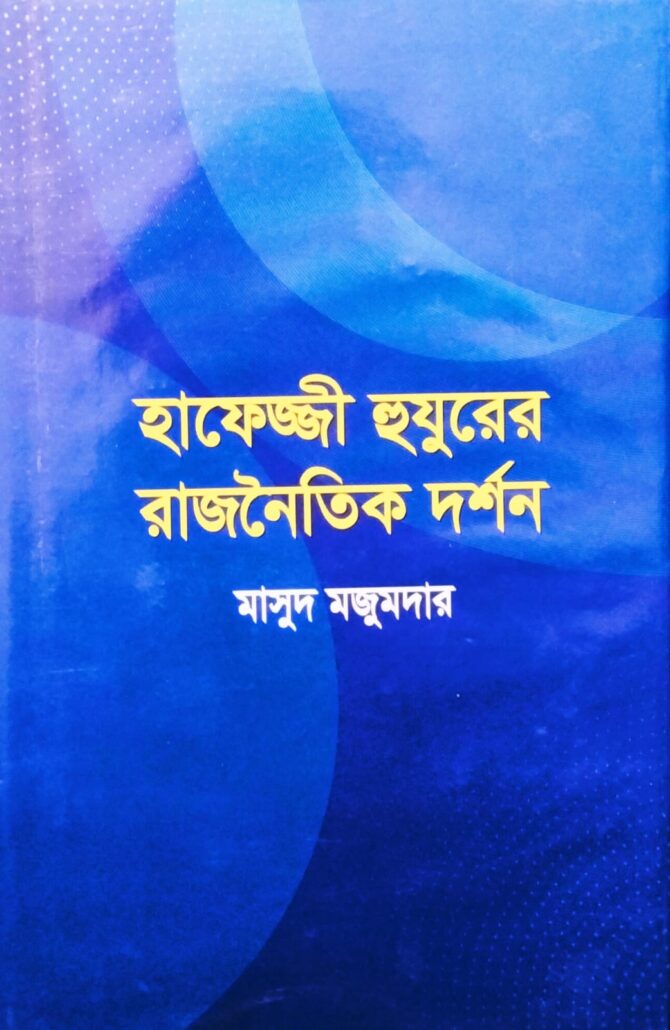 হাফেজ্জী হুযুরের রাজনৈতিক দর্শন, মাসুদ মজুমদার , মুহাম্মদ সাইফুল ইসলাম, পুরানা পল্টন লাইন ,bishokollanpublications, বিশ্বকল্যাণ পাবলিকেশন্স,ইসলামী টাওয়ার, বাংলাবাজার,বিক্রয় কেন্দ্র,ঢাকা,