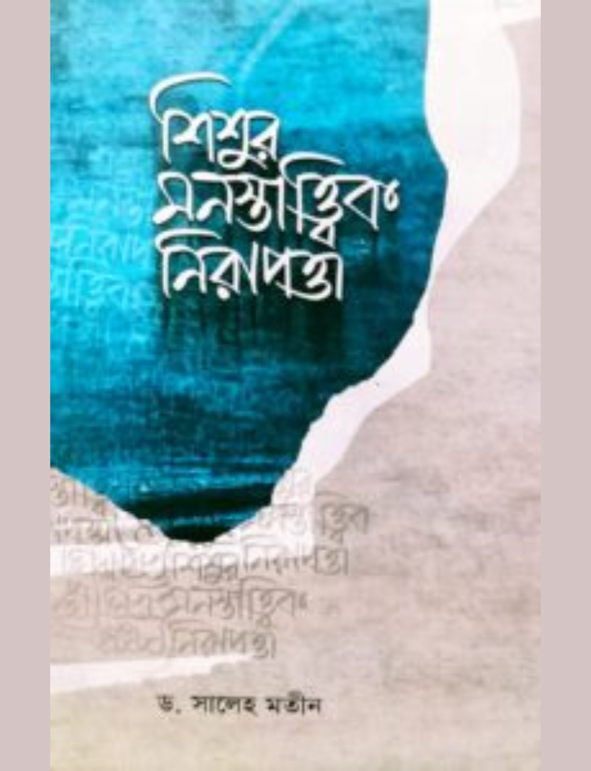 Untitled design (78) শিশুর মনস্তাত্ত্বিক নিরাপত্তা - Image 1