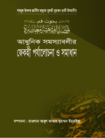 আধুনিক সমস্যাবলীর ফেকহী পর্যালোচনা ও সমাধান-১-২