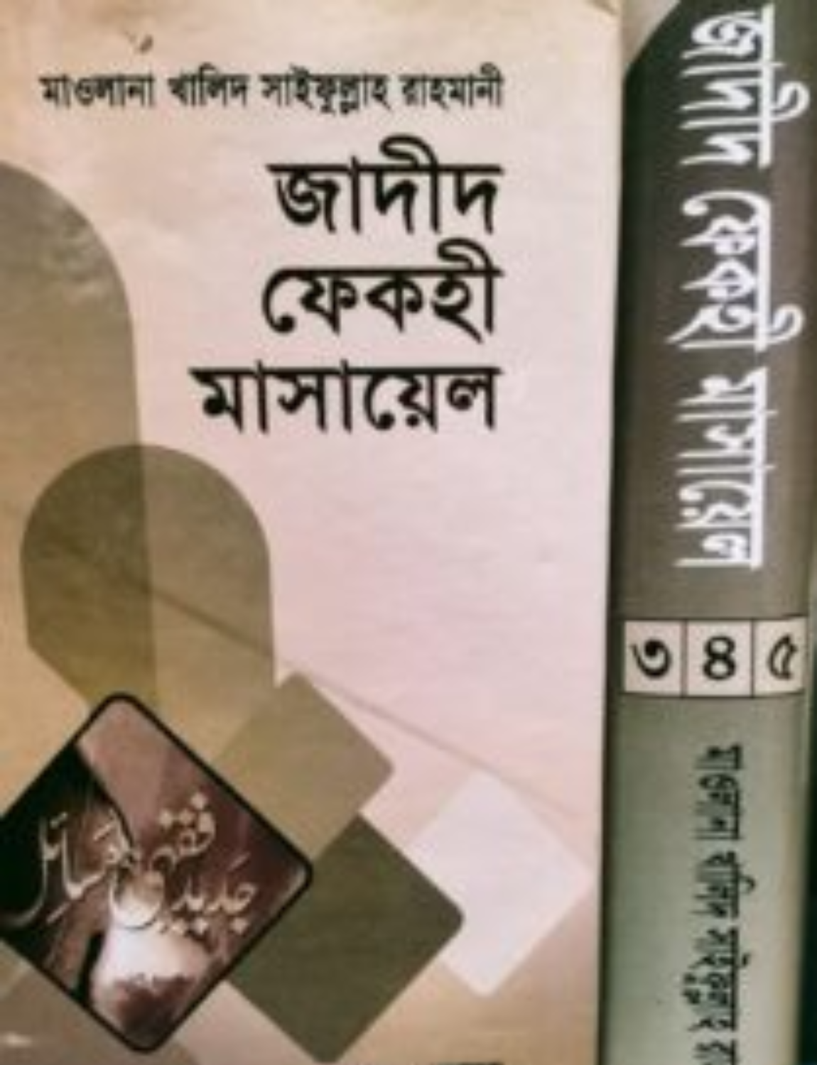 Untitled design (86) জাদীদ ফেকহী মাসায়েল- ২ - Image 1