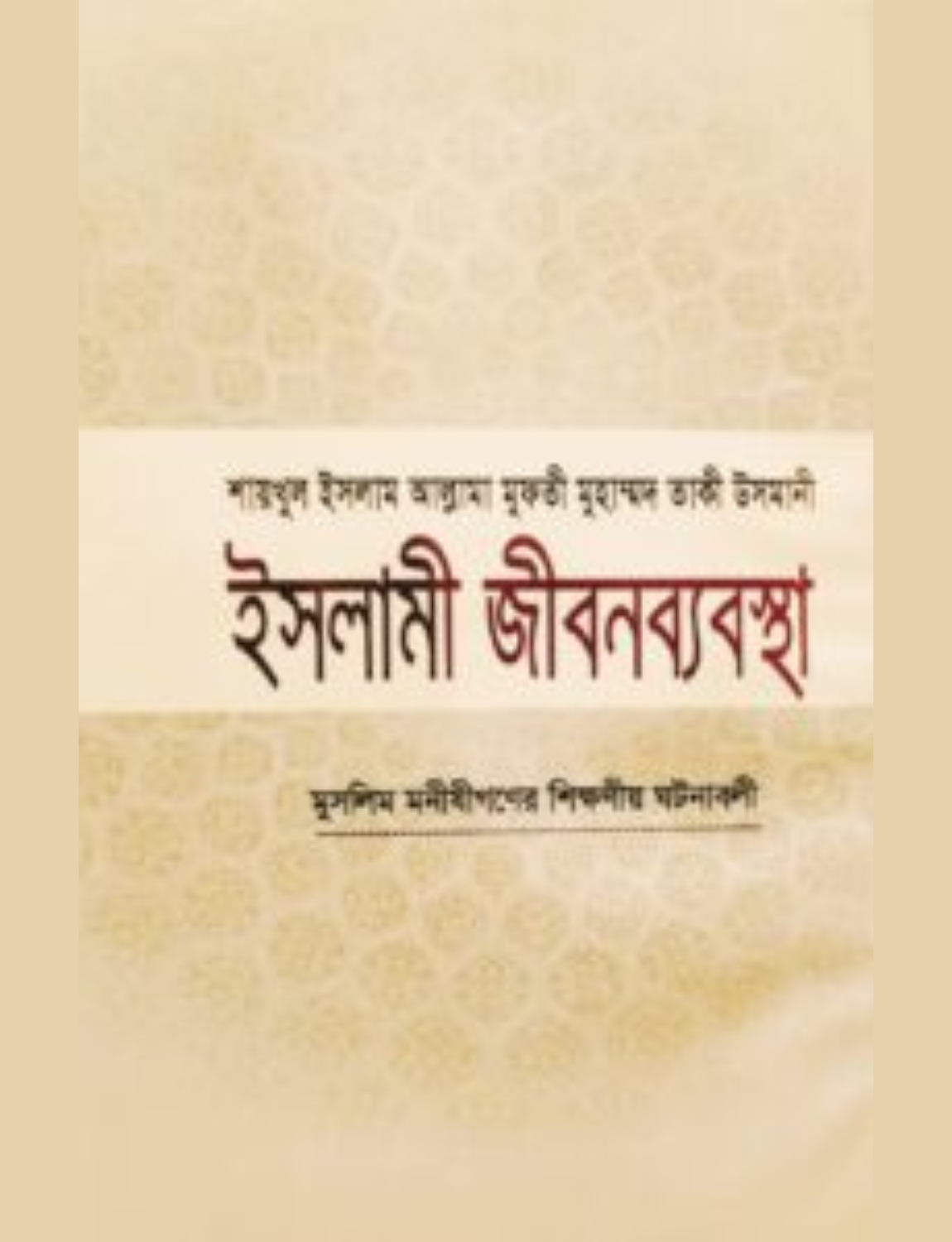 Untitled design (88) ইসলামী জীবনব্যবস্থা- ১৫ খন্ড - Image 1