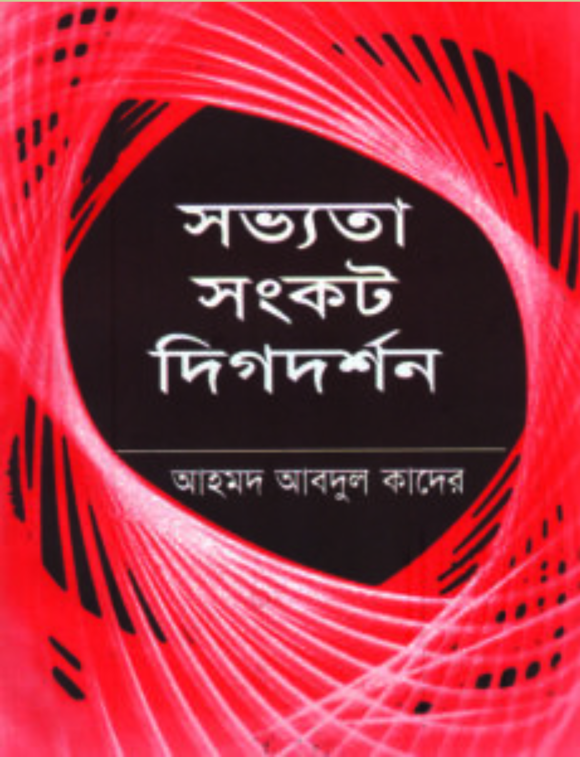 Untitled design (95) সভ্যতা সংকট দিগদর্শন - Image 1