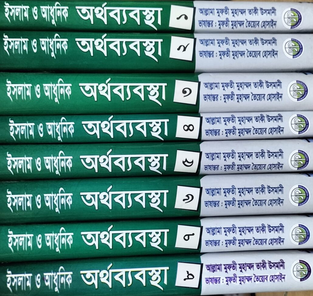ইসলাম ও আধুনিক অর্থব্যবস্থা ১-৮ খণ্ড, ইসলামী অর্থনীতির অনন্য সোপান,জাস্টিস আল্লামা মুফতী মুহাম্মদ তাকী উসমানী,মুফতী মুহাম্মদ তৈয়্যব হোসাইন,মুহাম্মদ সাইফুল ইসলাম,বিশ্বকল্যাণ পাবলিকেশন্স,বিক্রয় কেন্দ্র,ইসলামী টাওয়ার, বাংলাবাজার,ঢাকা