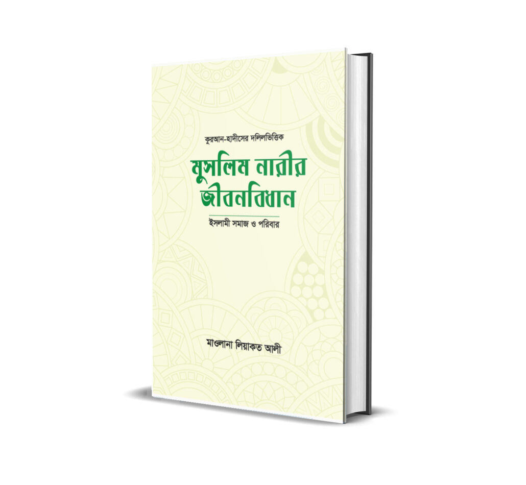 মুসলিম নারীর জীবনবিধান