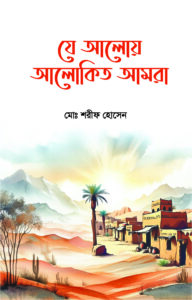 যে আলোয় আলোকিত আমরা