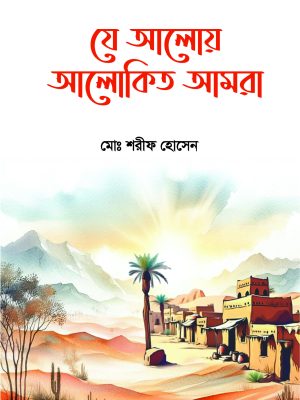 যে আলোয় আলোকিত আমরা